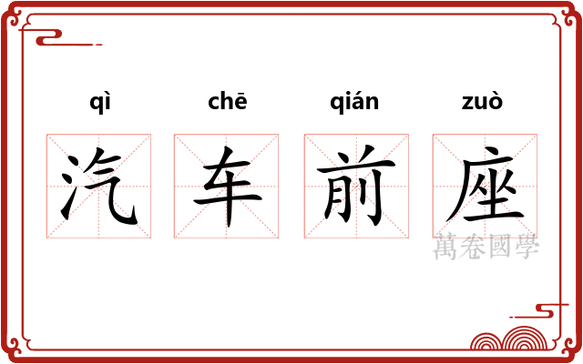 汽车前座