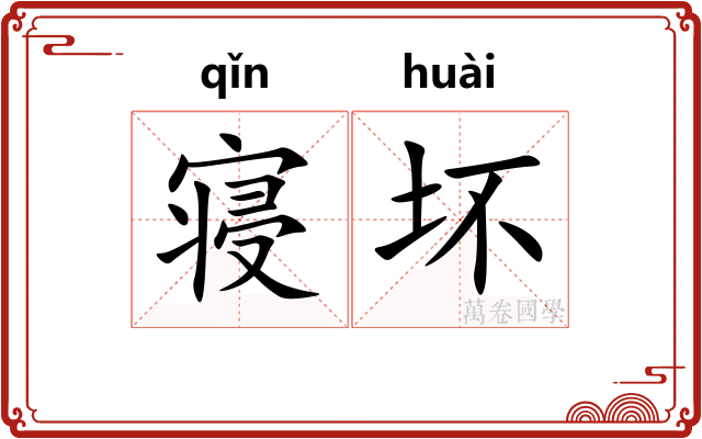 寝坏