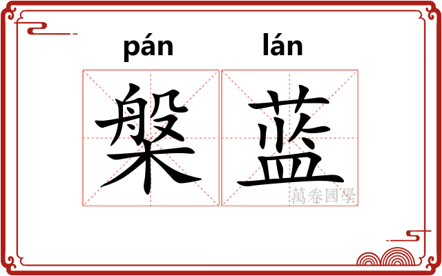 槃蓝