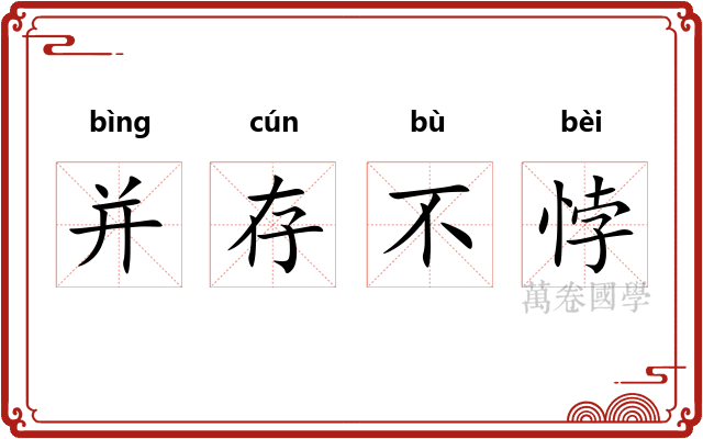 并存不悖