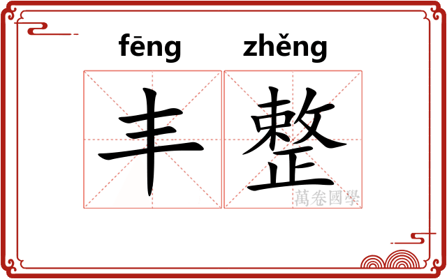 丰整