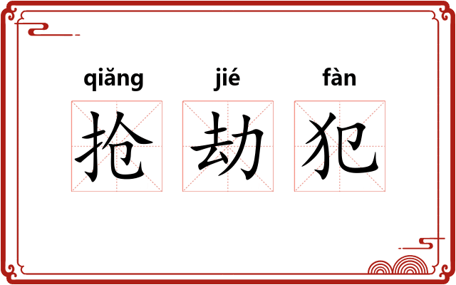 抢劫犯