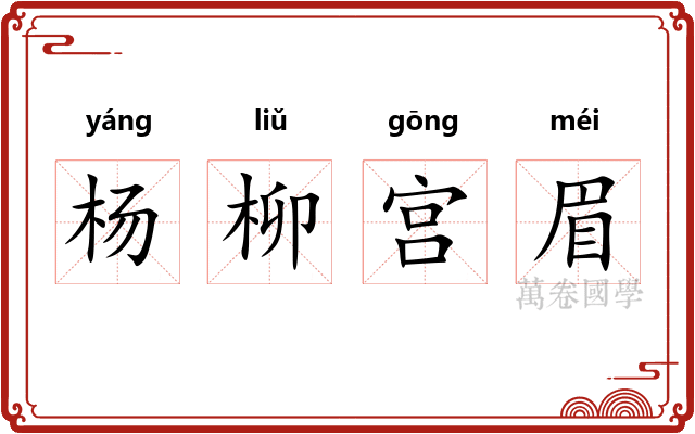 杨柳宫眉