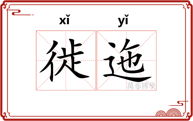 徙迤