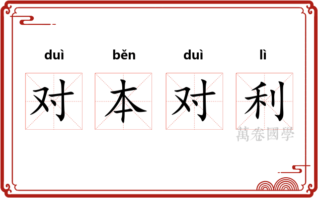 对本对利