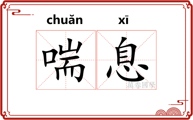 喘息 喘息