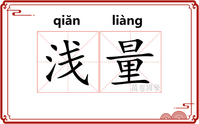 浅量