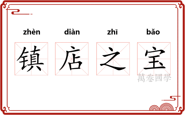 镇店之宝