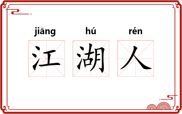 江湖人