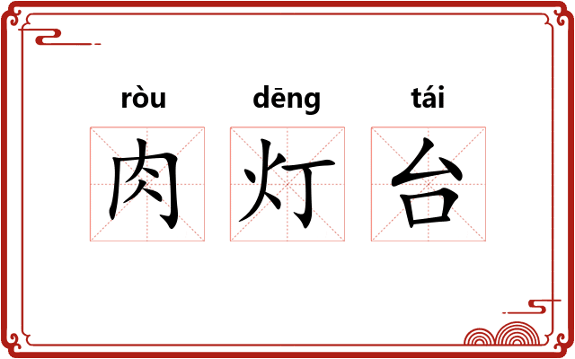 肉灯台 肉灯台