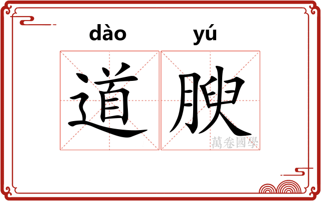 道腴