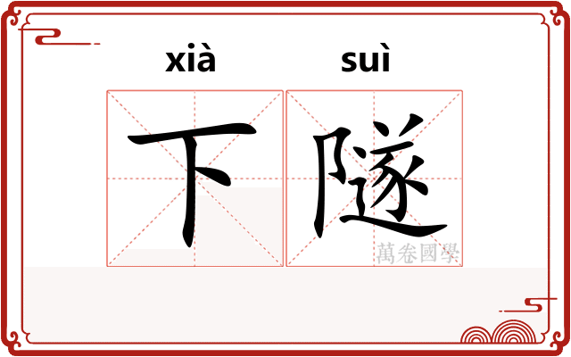 下隧