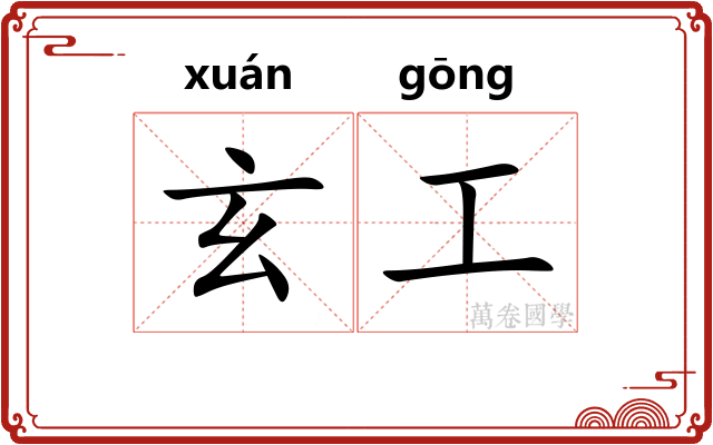 玄工