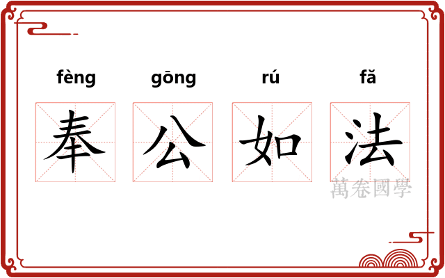 奉公如法