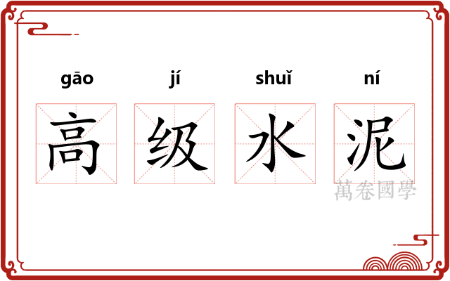 高级水泥 高级水泥
