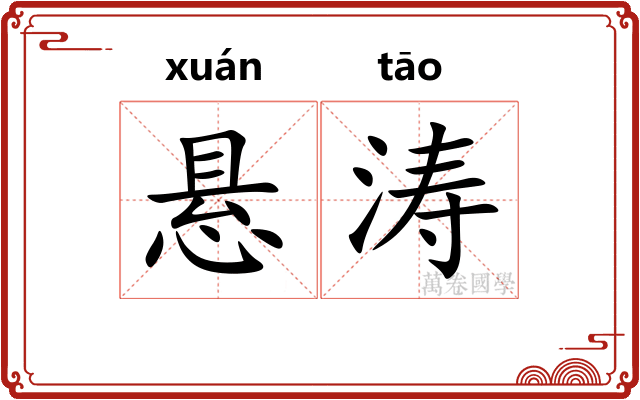悬涛