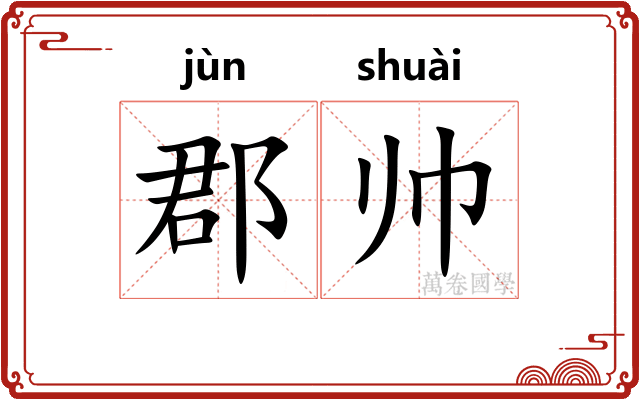 郡帅
