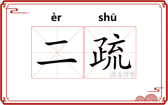 二疏
