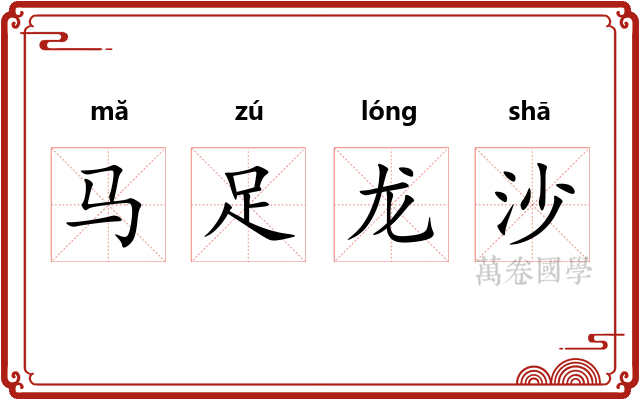 马足龙沙