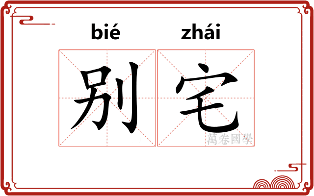 别宅