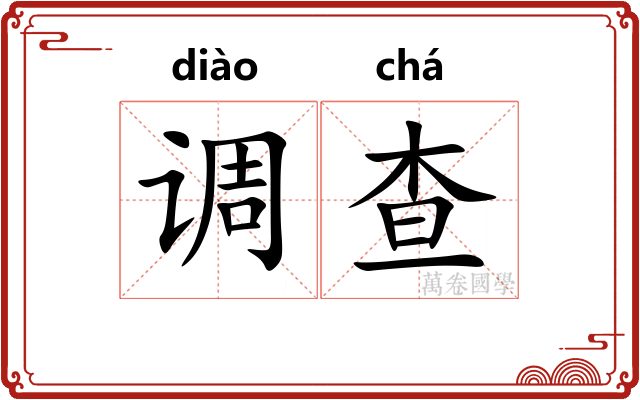 调查 调查