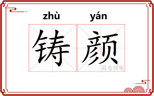 铸颜