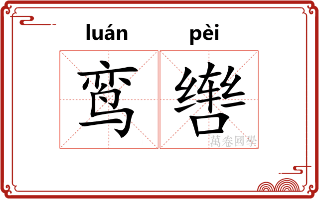 鸾辔
