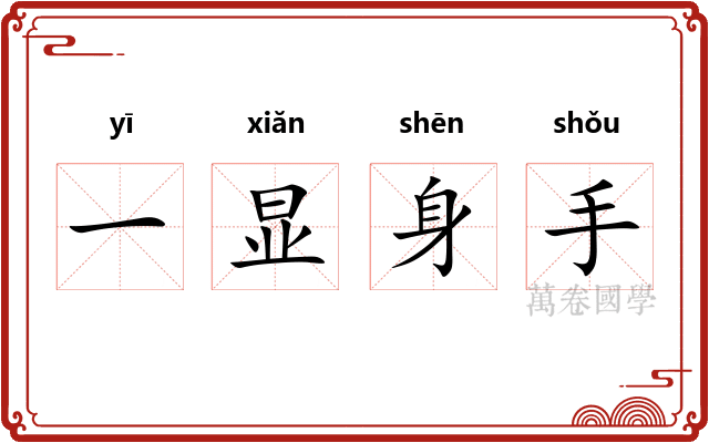 一显身手