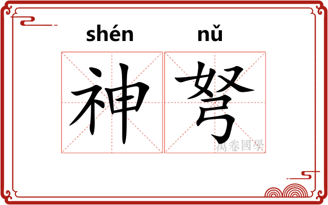 神弩