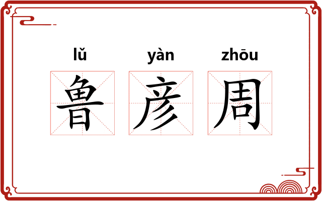 鲁彦周 鲁彦周