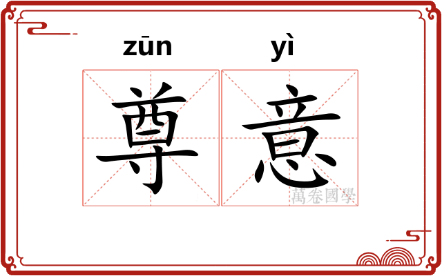 尊意