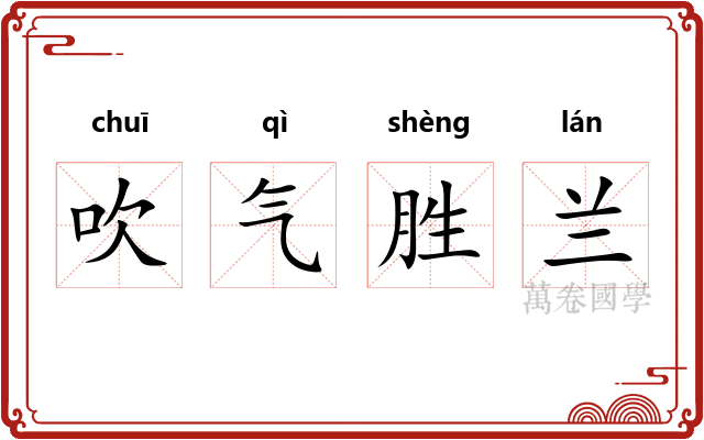 吹气胜兰