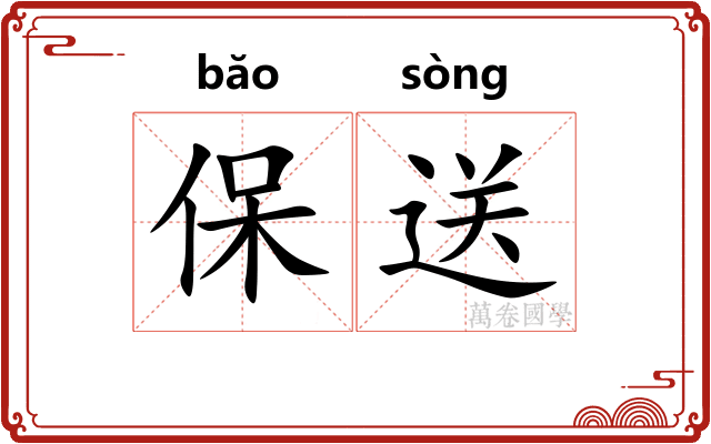 保送