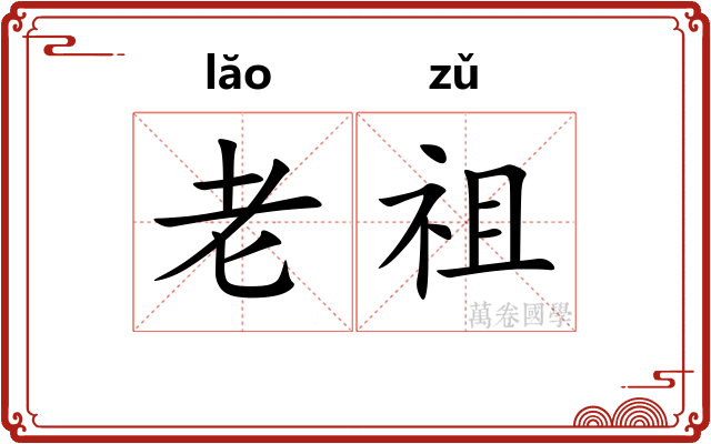 老祖