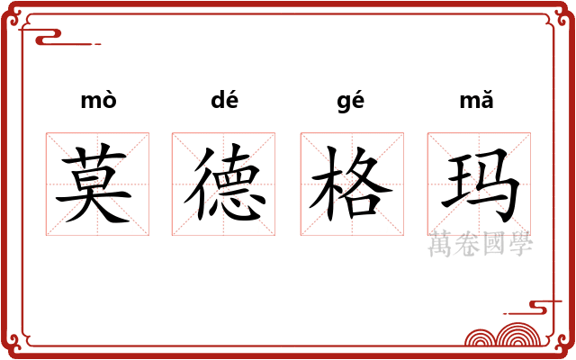莫德格玛