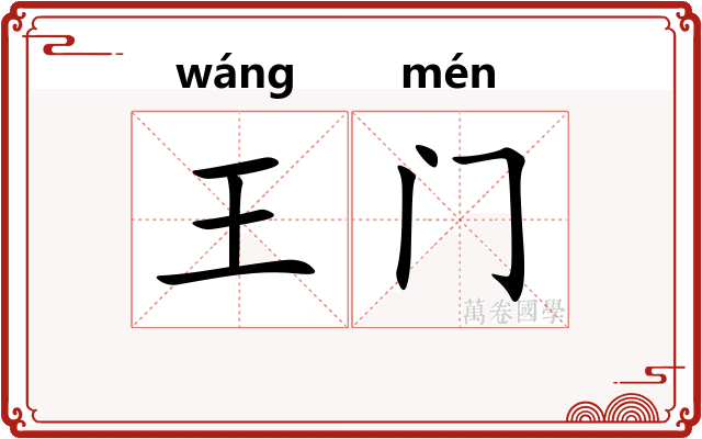 王门