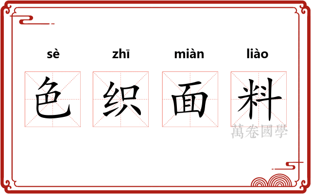 色织面料