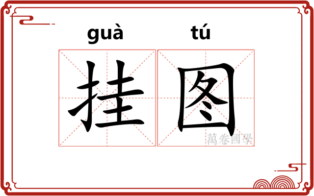 挂图