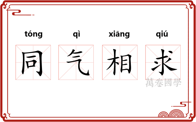 同气相求
