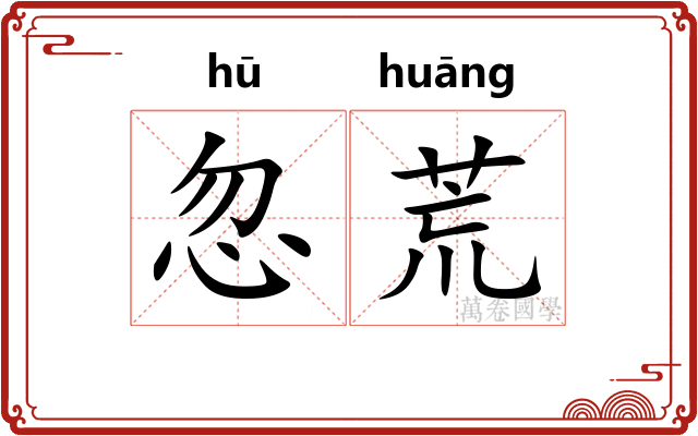 忽荒
