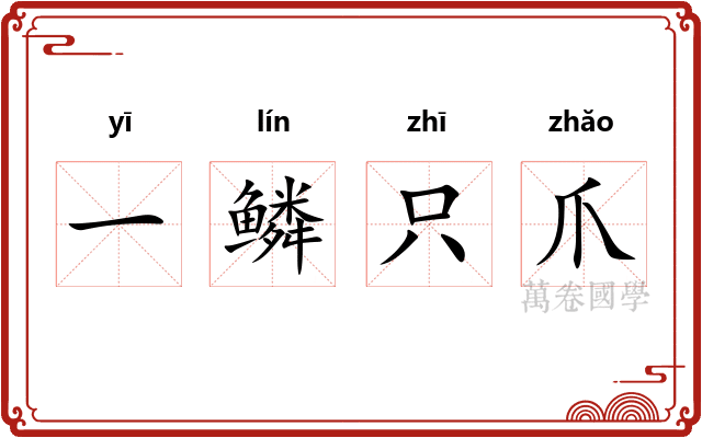 一鳞只爪