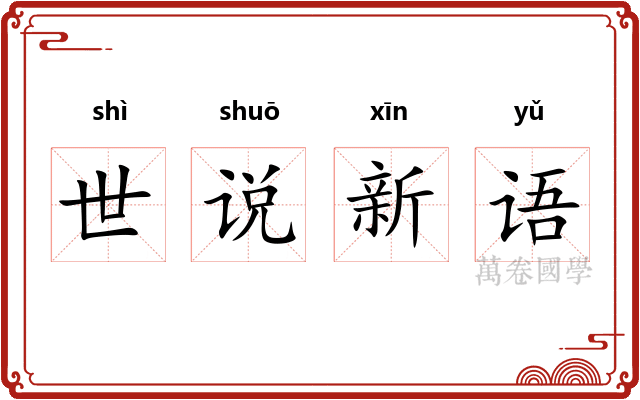 世说新语