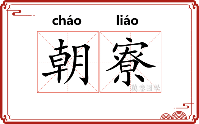 朝寮