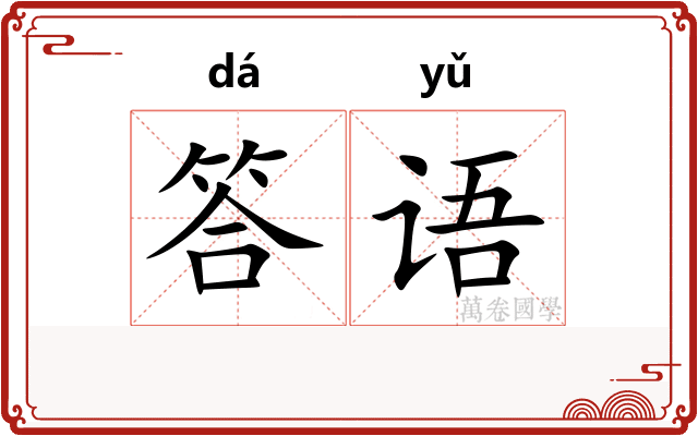 答语