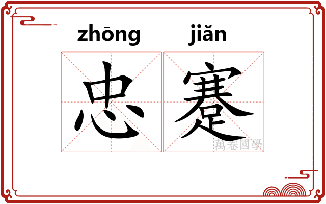 忠蹇