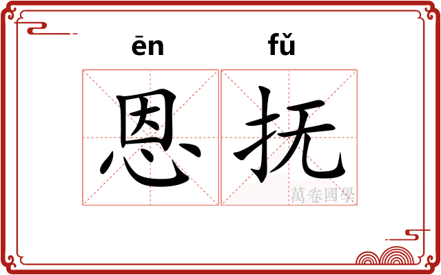 恩抚
