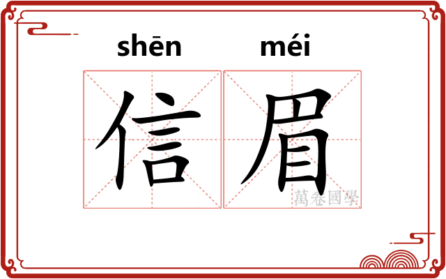 信眉