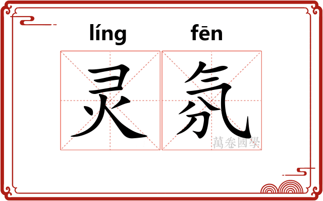 灵氛