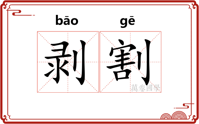 剥割