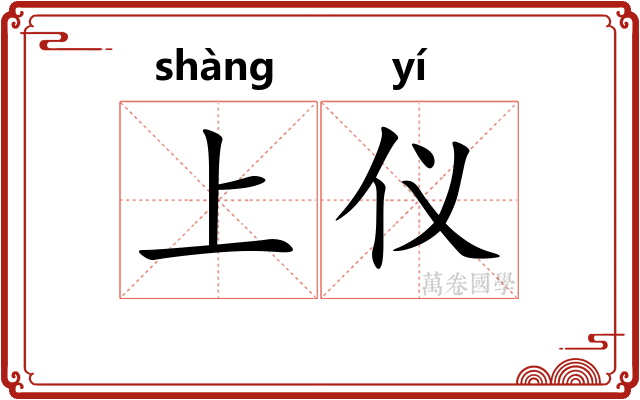 上仪 上仪